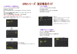 ＜LAN内IPカメラ登録方法＞ ＜カメラ設定＞ ＜録画プロファイル設定＞
