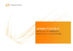 JCR/ESI アクセスガイド JCR/ESI アクセスガイド