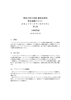 東京大学工学部電気系学科 学生実験テキスト IPネットワーク