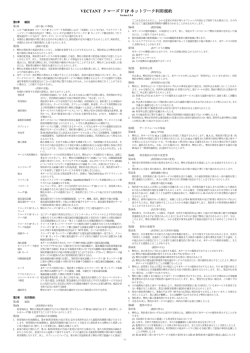 VECTANT クローズドIPネットワーク利用規約v.1.9.4（PDF）