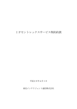 IPセントレックスサービス契約約款 - TOHKnet（東北インテリジェント通信）