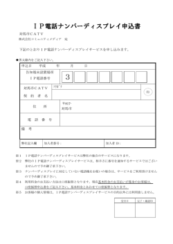 IP電話ナンバーディスプレイ申込書