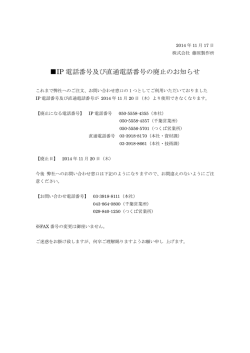IP 電話番号及び直通電話番号の廃止のお知らせ