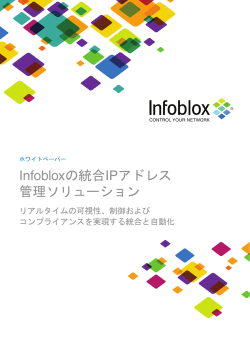 Infobloxの統合IPアドレス 管理ソリューション