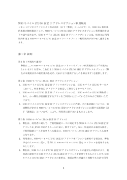 NUROモバイル LTE/3G 固定IPアドレスオプション利用規約