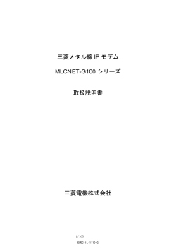 三菱メタル線IPモデム MLCNET-G100シリーズ 取扱説明書