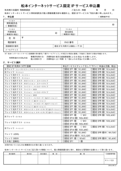 松本インターネットサービス固定 IP サービス申込書