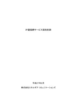 IP通信網サービス契約約款