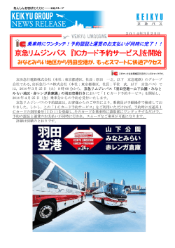 京急リムジンバス『ICカード予約サービス』を開始します！