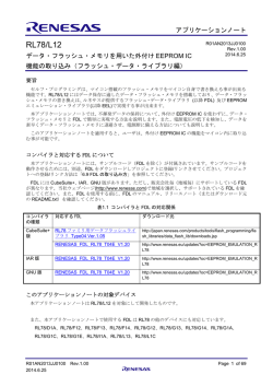 RL78/L12 データ・フラッシュ・メモリを用いた外付けEEPROM IC機能の