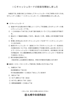 ICキャッシュカードの取扱を開始しました