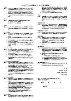 メトログリーン東陽町 IC カード利用規約