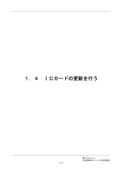 ICカードの情報を更新するときの操作方法 （PDFファイル 403.2KB）