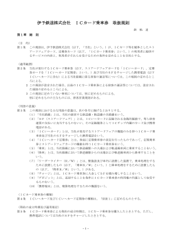 電車:伊予鉄道株式会社 ICカード乗車券 取扱規則