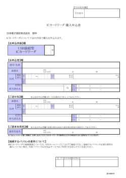 ICカードリーダ購入申込書