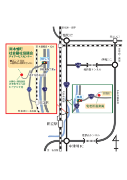 中津川 IC 駅 - 南木曽町社会福祉協議会