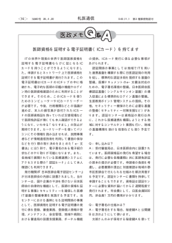 医師資格を証明する電子証明書（ICカード）を持てます 札