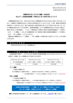 消費税率引き上げに伴う運賃・料金改定 およびIC普通旅客