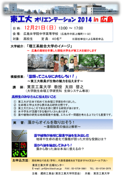 東工大 オリエンテーション 2014 in 広島