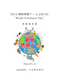 2014 動物感謝デー in JAPAN “World Veterinary Day”
