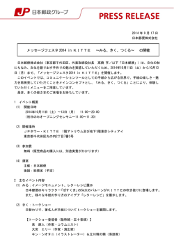 メッセージフェスタ2014 in KITTE ～みる、きく、つくる～ の開催