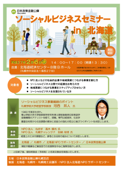 ソーシャルビジネスセミナー in 北海道 in 北海道