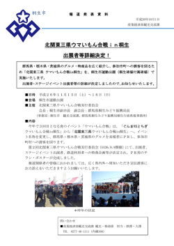 北関東三県ウマいもん合戦in桐生 出展者等詳細決定！（観光