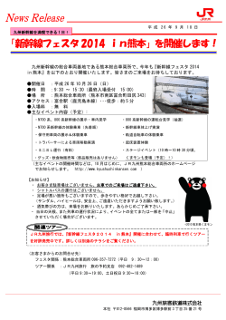 「新幹線フェスタ2014 in熊本」を開催します！