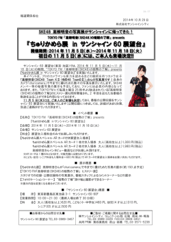 「ちゅりかめら展 in サンシャイン60展望台」開催！ (PDF 281KB)