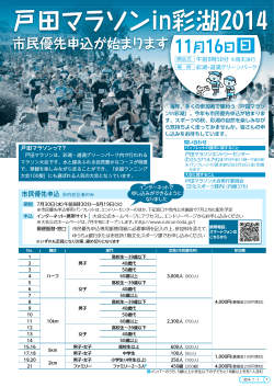 戸田マラソンin彩湖2014 市民優先申込みが始まります（PDF