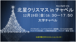 北星クリスマス in チャペル （キャンドルサービス）
