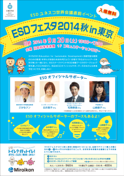 ESDフェスタ2014秋 in 東京