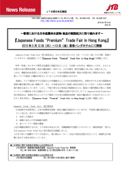 プレスリリース】 『Japanese Foods &ldquo;Premium&rdquo; Trade Fair in Hong Kong