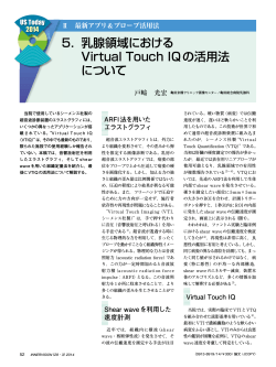 5． 乳腺領域における Virtual Touch IQの活用法 について