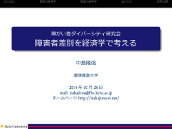 中島教授ここクリック - 障がい者ダイバーシティ研究会
