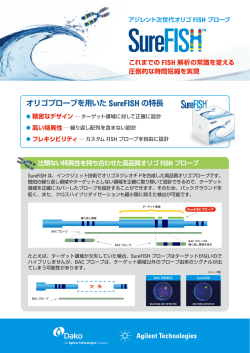 SureFISH と IQ FISH FAST ハイブリバッファ フライヤー