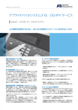 アプライドバイオシステムズ IQ・OQ/IPV サービス