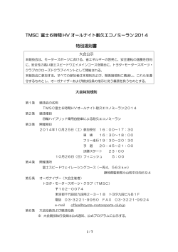 TMSC 富士6時間 HV オールナイト耐久エコノミーラン 2014 特別規則書