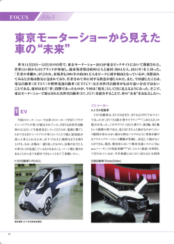 東京モーターショーから見えた 車の&ldquo;未来&rdquo;