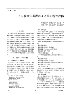 ベン紋測定装置による筆記特性評価