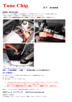 H V 取付説明書 HV の効果は．．．