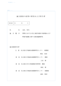 論文審査の結果の要旨および担当者