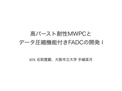 高バースト耐性MWPCと データ圧縮機能付きFADCの - Open-It