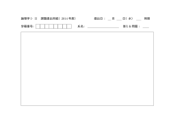論理学 I・II 課題提出用紙（2014 年度） 提出日 ： 月 日（水） 時限 学籍番号：
