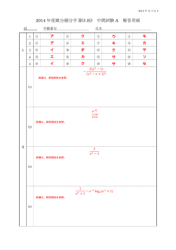 2014 年度微分積分学 II(3 組) 中間試験 A 解答用紙