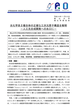 光化学系Ⅱ複合体の正確な三次元原子構造を解明 －人工