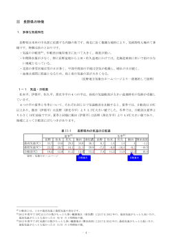 Ⅱ 長野県の特徴（PDF：305KB）