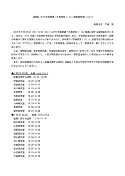 【重要】2015 年度開講「卒業研究 I・II」配属説明会について 教務主任
