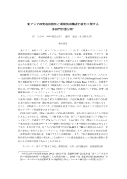 東アジアの貿易自由化と環境負荷構造の変化に関する 多部門計量分析