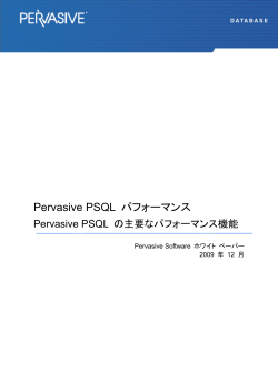 Pervasive PSQL パフォーマンス